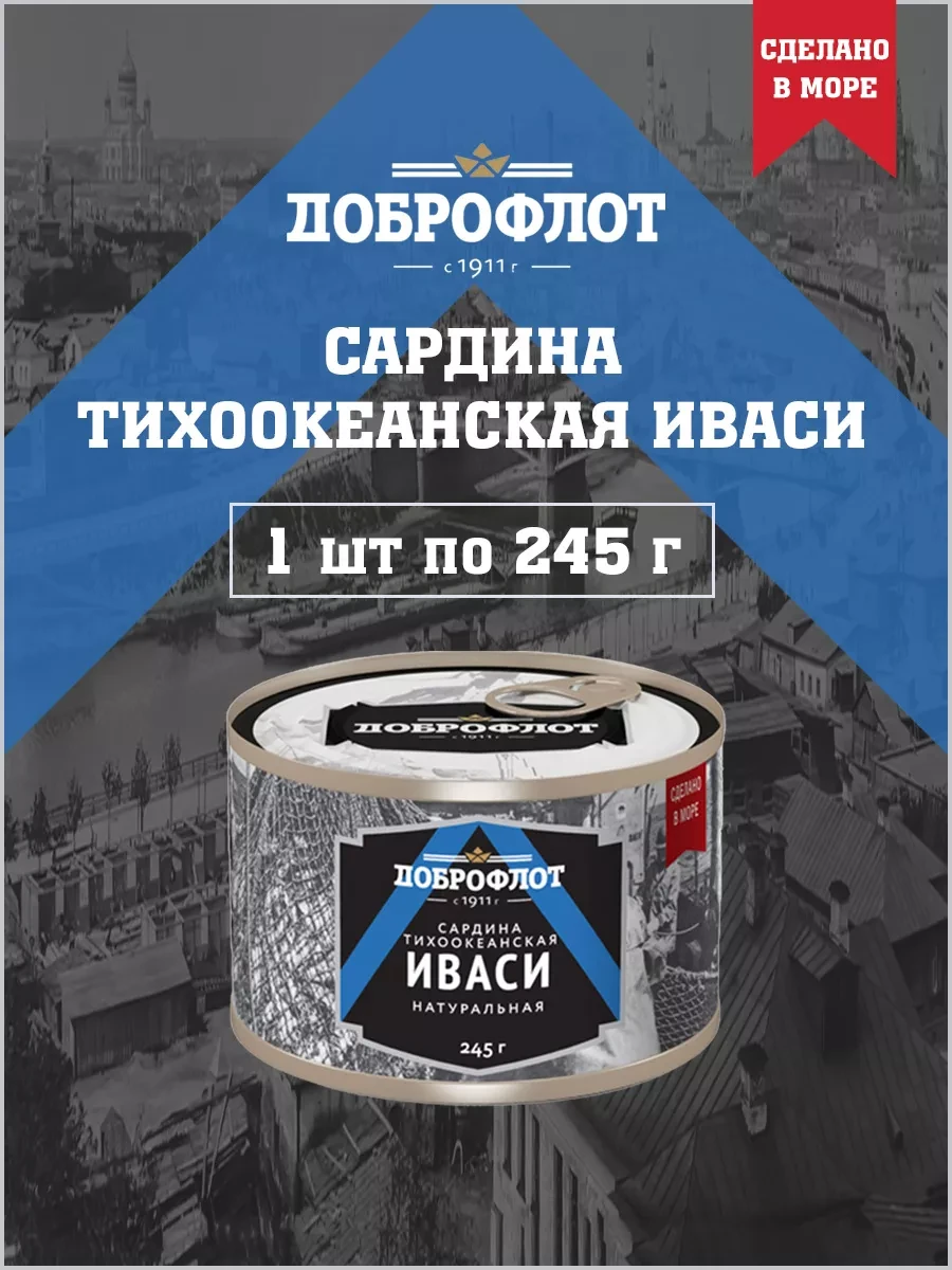 Сардина иваси натуральная, тихоокеанская, 245 г